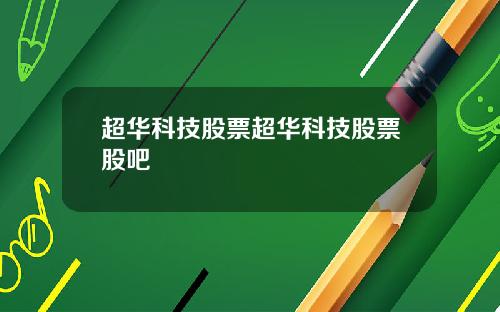 超华科技股票超华科技股票股吧