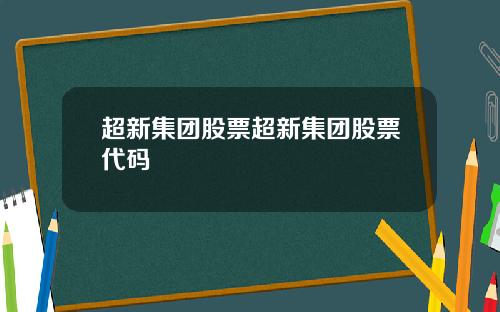 超新集团股票超新集团股票代码