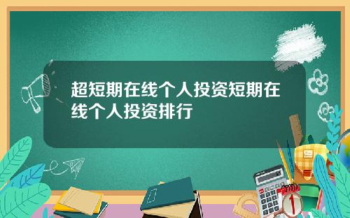 超短期在线个人投资短期在线个人投资排行