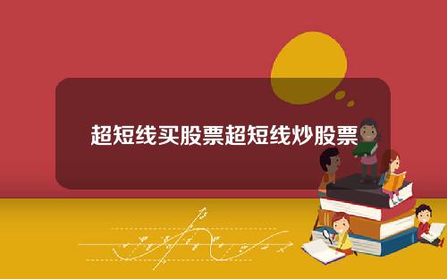 超短线买股票超短线炒股票