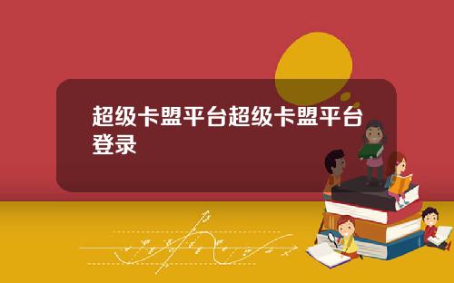 超级卡盟平台超级卡盟平台登录