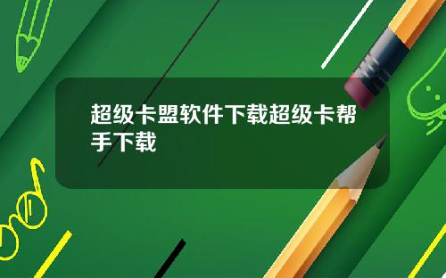超级卡盟软件下载超级卡帮手下载
