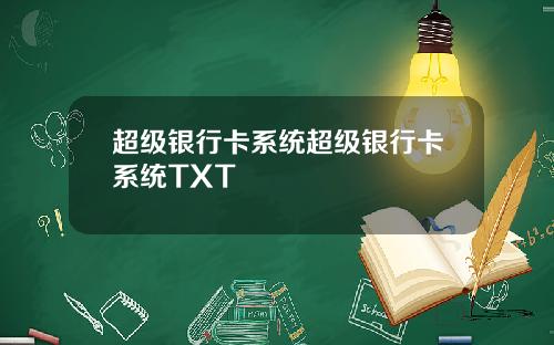 超级银行卡系统超级银行卡系统TXT