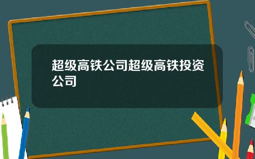 超级高铁公司超级高铁投资公司
