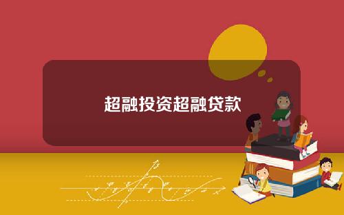超融投资超融贷款