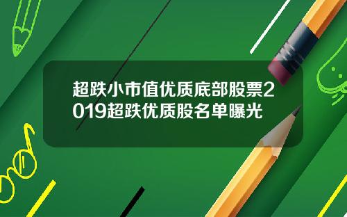 超跌小市值优质底部股票2019超跌优质股名单曝光