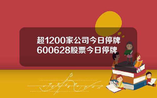 超1200家公司今日停牌600628股票今日停牌