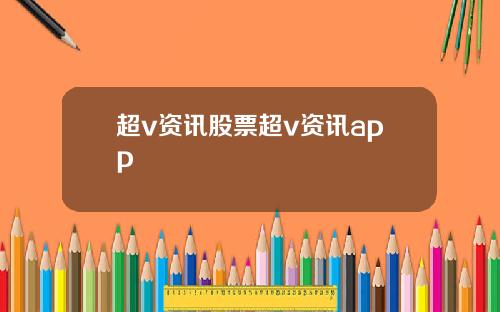 超v资讯股票超v资讯app