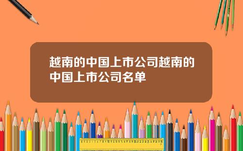 越南的中国上市公司越南的中国上市公司名单