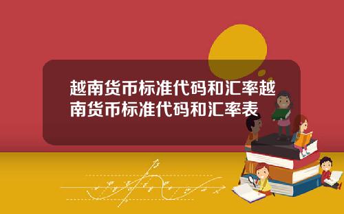 越南货币标准代码和汇率越南货币标准代码和汇率表