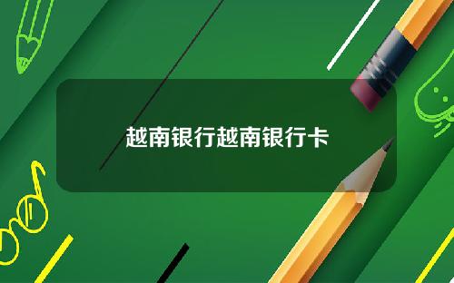 越南银行越南银行卡