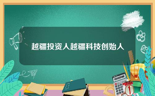 越疆投资人越疆科技创始人