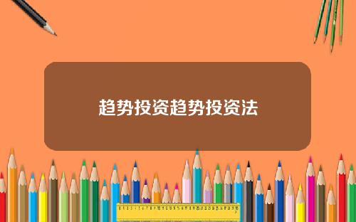 趋势投资趋势投资法