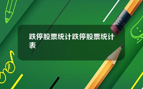 跌停股票统计跌停股票统计表