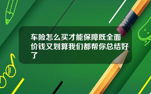 车险怎么买才能保障既全面价钱又划算我们都帮你总结好了