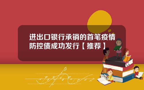 进出口银行承销的首笔疫情防控债成功发行【推荐】