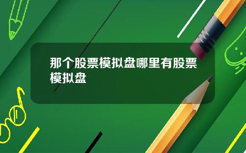 那个股票模拟盘哪里有股票模拟盘