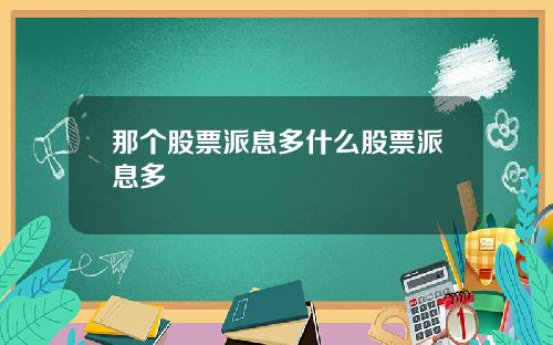 那个股票派息多什么股票派息多