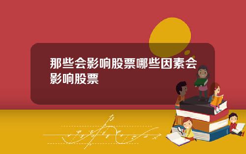 那些会影响股票哪些因素会影响股票