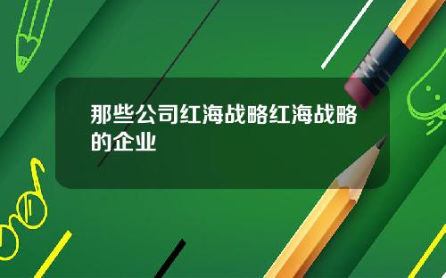 那些公司红海战略红海战略的企业