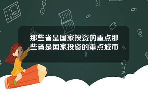 那些省是国家投资的重点那些省是国家投资的重点城市
