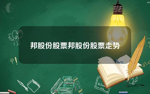 邦股份股票邦股份股票走势