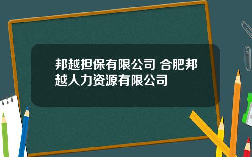 邦越担保有限公司 合肥邦越人力资源有限公司