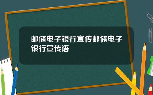 邮储电子银行宣传邮储电子银行宣传语