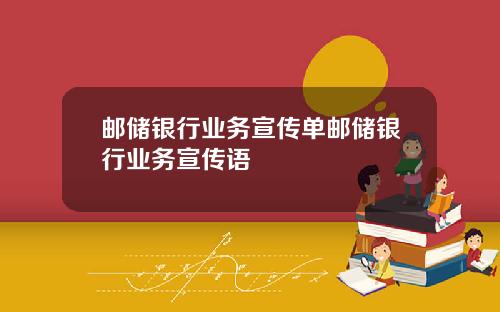 邮储银行业务宣传单邮储银行业务宣传语
