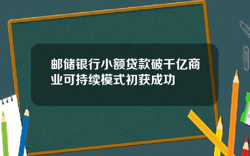 邮储银行小额贷款破千亿商业可持续模式初获成功