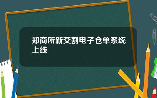 郑商所新交割电子仓单系统上线