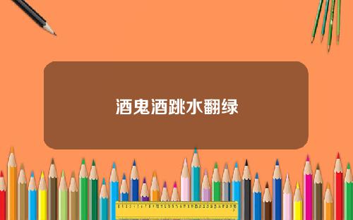 酒鬼酒跳水翻绿