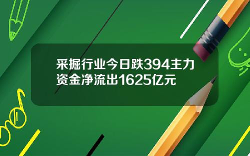 采掘行业今日跌394主力资金净流出1625亿元