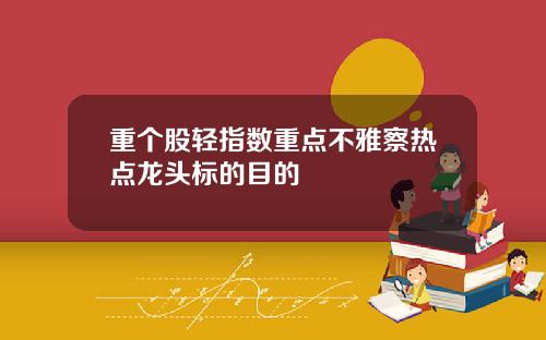 重个股轻指数重点不雅察热点龙头标的目的