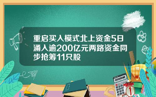 重启买入模式北上资金5日涌入逾200亿元两路资金同步抢筹11只股