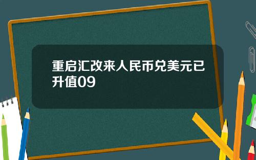 重启汇改来人民币兑美元已升值09