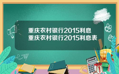 重庆农村银行2015利息重庆农村银行2015利息表