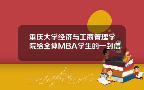 重庆大学经济与工商管理学院给全体MBA学生的一封信