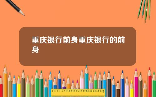 重庆银行前身重庆银行的前身