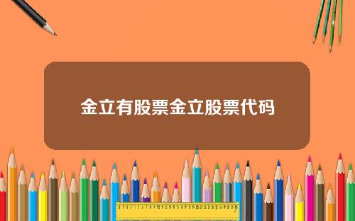 金立有股票金立股票代码