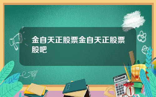 金自天正股票金自天正股票股吧