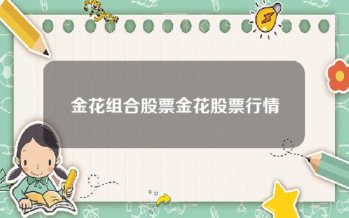 金花组合股票金花股票行情