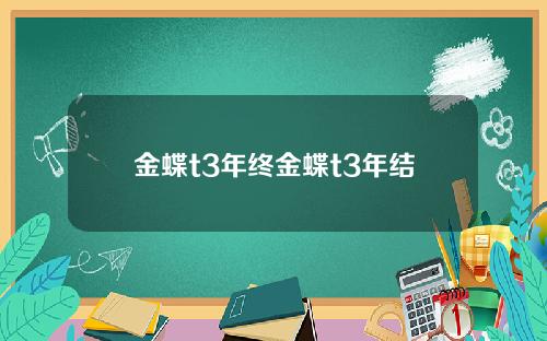 金蝶t3年终金蝶t3年结