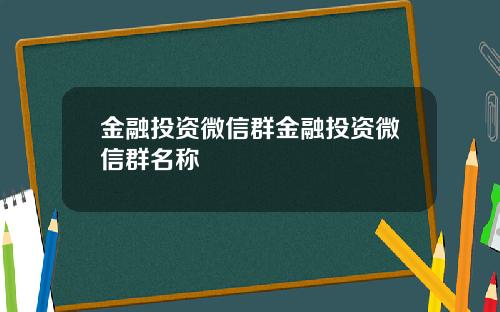 金融投资微信群金融投资微信群名称