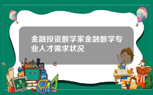 金融投资数学家金融数学专业人才需求状况