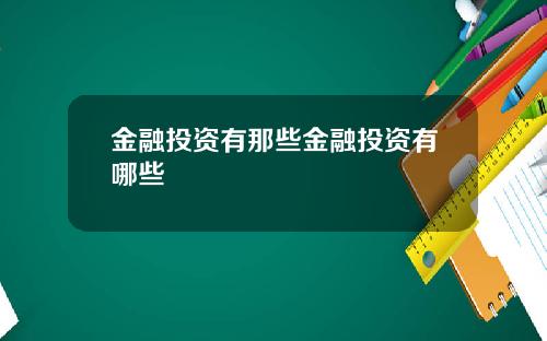 金融投资有那些金融投资有哪些