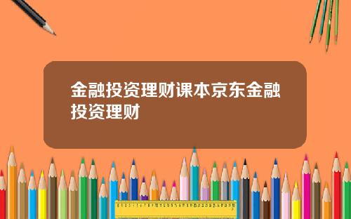 金融投资理财课本京东金融投资理财