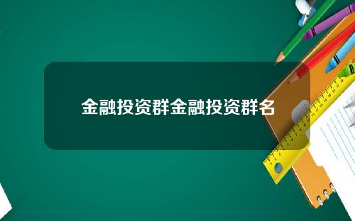 金融投资群金融投资群名