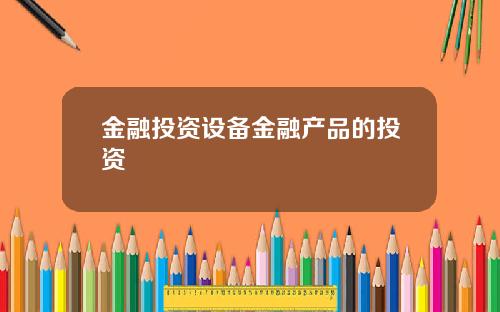 金融投资设备金融产品的投资