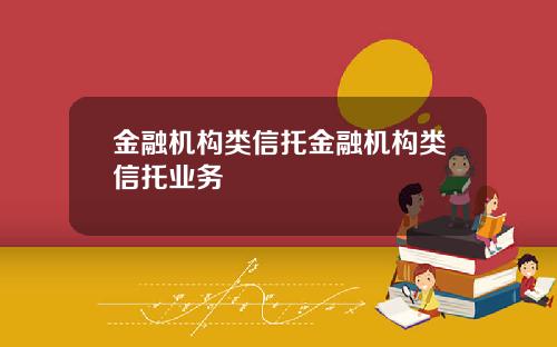 金融机构类信托金融机构类信托业务